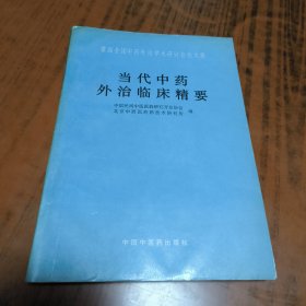 当代中药外治临床精要