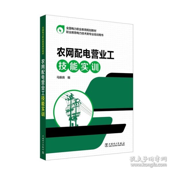 全国电力职业教育规划教材 农网配电营业工技能实训