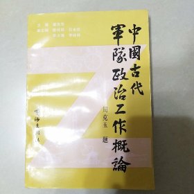 中国古代军队政治工作概论