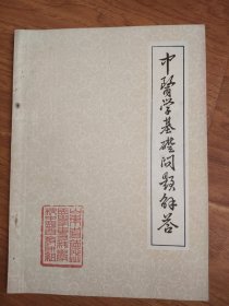 中医学基础问题解答