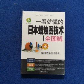 一看就懂的日本蜡烛图技术全图解