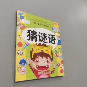 猜謎語