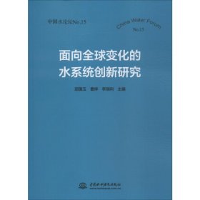 面向全球变化的水系统创新研究:中国水论坛N15