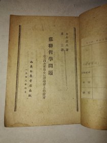 民国单行本《苏联哲学问题》山东新华书店初版 初版1498年发行2000册 详情见图