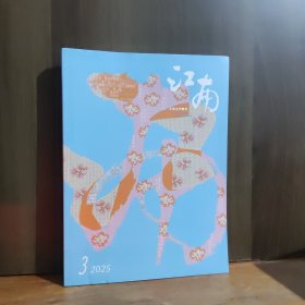 江南 2025年第3期