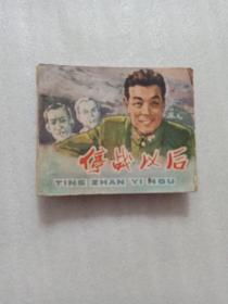 连环画   停战以后