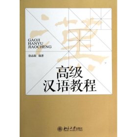 正版 高级汉语教程/徐晶凝 徐晶凝 北京大学出版社