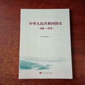 中华人民共和国简史（1949—2019）中宣部2019年主题出版重点出版物《新中国70年》的简明读本