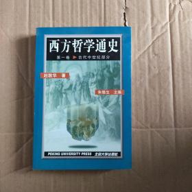 西方哲学通史第一卷.古代中世纪部分