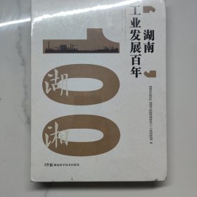 湖南工业发展百年