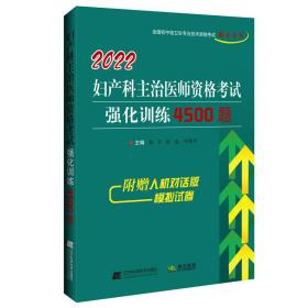 2022妇产科主治医师资格考试强化训练4500题