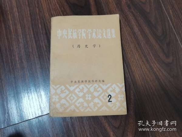 中央民族学院学术论文选集（历史学）