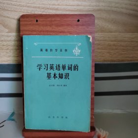 学习英语单词的基本知识