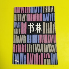 书林 1979年第2期 总第2期 内有勾画线