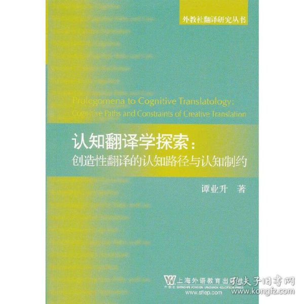 外教社翻译研究丛书：认知翻译学探索：创造性翻译的认知路径与认知制约谭业升9787544628471上海外语教育出版社2012-12-01