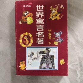 世界寓言名著（连环画）伊索卷（下）