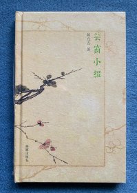 芸窗小缀(毛边本)