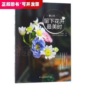 黏土花 留下花開最美時(shí)