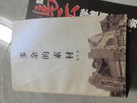 多余的素材