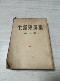 毛泽东选集（第二卷 1952年3月上海一版一印）