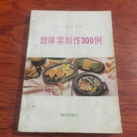 甜味菜制作300例（由烹饪名厨刘川编写，味觉是指食物在人的口腔内对味觉器官化学感受系统的刺激并产生的一种感觉。就生理上来说，基本的味觉仅包含咸、甜、苦、酸、鲜五种，人的几种基本味觉来自我们的舌头上的味蕾，舌头前部，即舌尖有大量感觉到甜的味蕾，舌头两侧前半部负责咸味，后半部负责酸味，近舌根部分负责苦味。实际上我们舌头上的味蕾可以感觉到各种味道，只是有不同的敏感度。