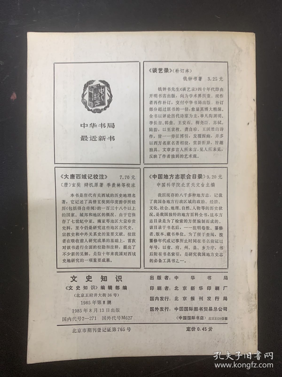 文史知识 1985年 月刊 第8期总第50期 关于治学问和做文章 杂志