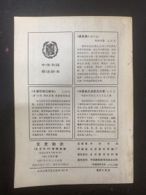 文史知识 1985年 月刊 第8期总第50期 关于治学问和做文章 杂志