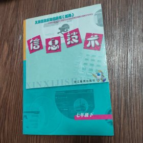 义务教育实验教科书《信息技术》七年级下册