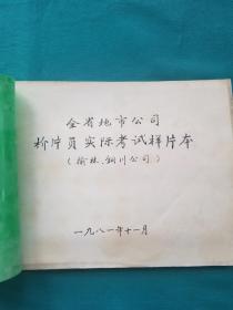 1981年陕西省电影公司地方公司检片员实际考试样片本一册榆林铜川