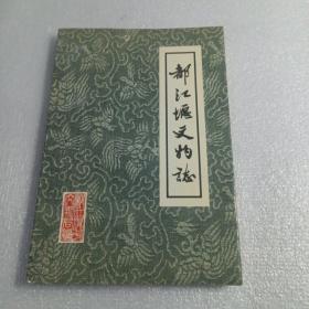 都江堰文物志