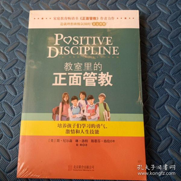 教室里的正面管教：培养孩子们学习的勇气、激情和人生技能