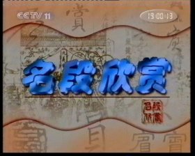 河北梆子 DVD 王洪玲名段欣赏 一期