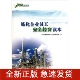 煉化企業(yè)員工安全教育讀本