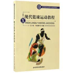 现代篮球运动教程王小安张培峰9787811005844北京体育大学出版社