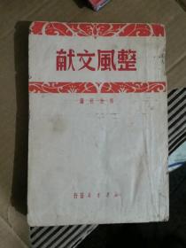 整风文献（1950年）