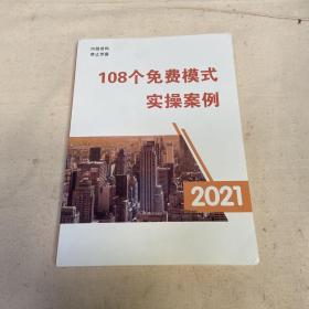 108个免费模式实操案例 2021