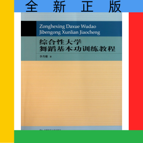 綜合性大學(xué)舞蹈基本功訓(xùn)練教程(新世紀(jì)高等學(xué)校本科教材)