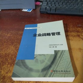 全国“十五”工商管理培训系列教材：企业战略管理