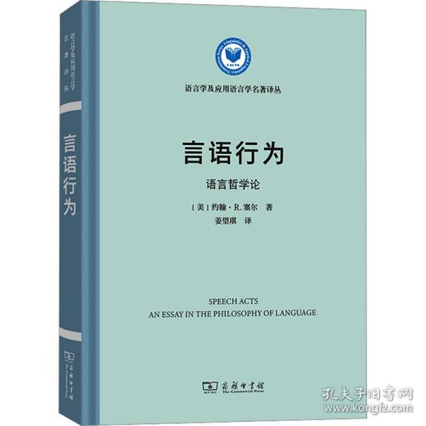 言语行为:语言哲学论:an essay in the philosophy of language 语言－汉语 (美)约翰·r.塞尔