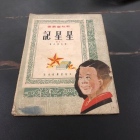 新儿童丛书 星星记（上）端木蕻良著 方成插图 文化供应社 1951年一版一印