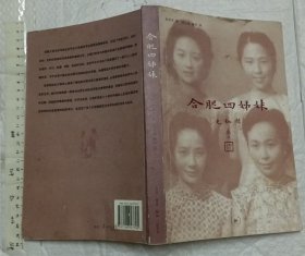 合肥四姊妹【16开资料图多 品好】