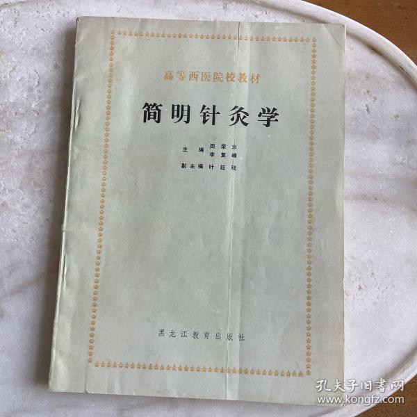 简明针灸学