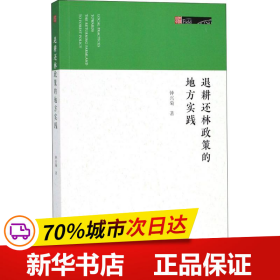 退耕还林政策的地方实践