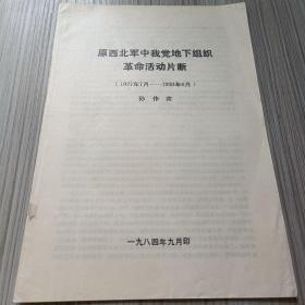 原西北军中我党地下组织革命活动片段（1927年7月——1933年6月）