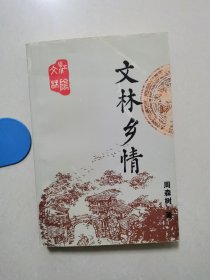 文林乡情