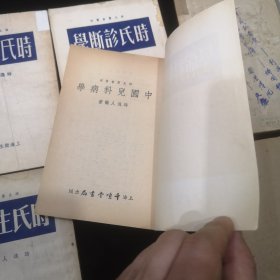 时氏医书丛刊:《中国时令病学》《中国传染病学》《中国妇科病学》《中国内科病学》《中国儿科病学》《时氏诊断学》《时氏病理学》《时氏生理学》8本合售