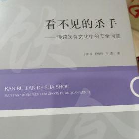 看不见的杀手·漫谈饮食文化中的安全问题