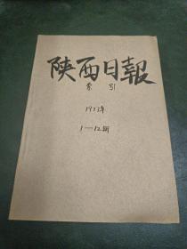 陕西日报索引 1977年 1——12月份全