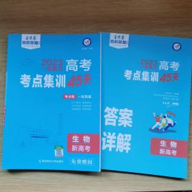 2023 一轮复习高考 考点集训45天 生物 新高考 [附答案详解]（B760）