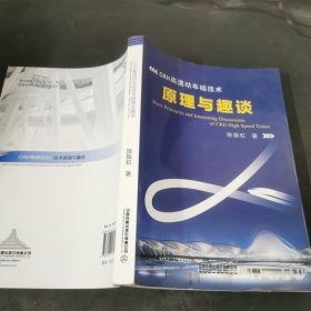 CRH高速动车组技术原理与趣谈.